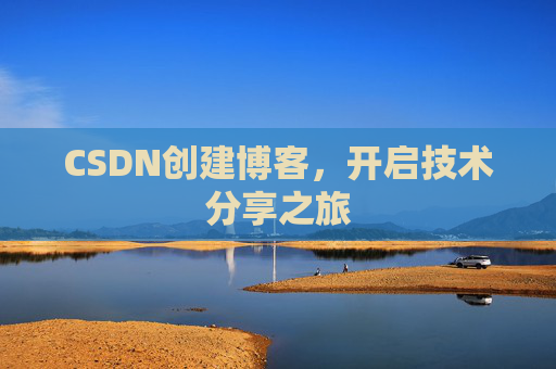 CSDN创建博客,开启技术分享之旅